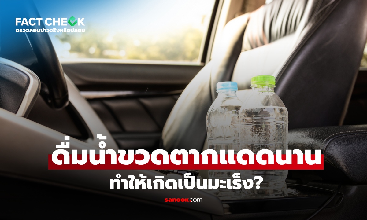 เช็กข่าวชัวร์ : ดื่มน้ำจากขวดพลาสติกที่ตากแดดนานๆ เสี่ยงมะเร็ง จริงหรือมั่ว?