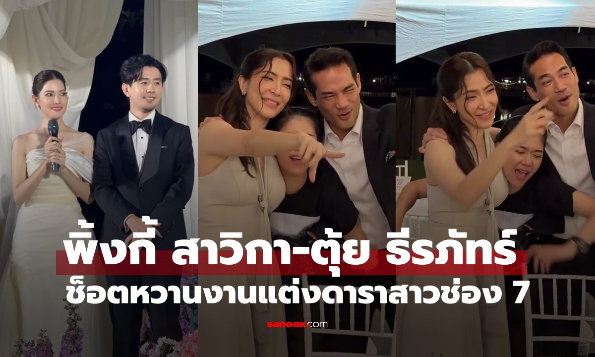 "พิ้งกี้ สาวิกา-ตุ้ย ธีรภัทร์" ร่วมงานแต่ง "น้ำหวาน กรรณาภรณ์" หวานฉ่ำลุ้นข่าวดี
