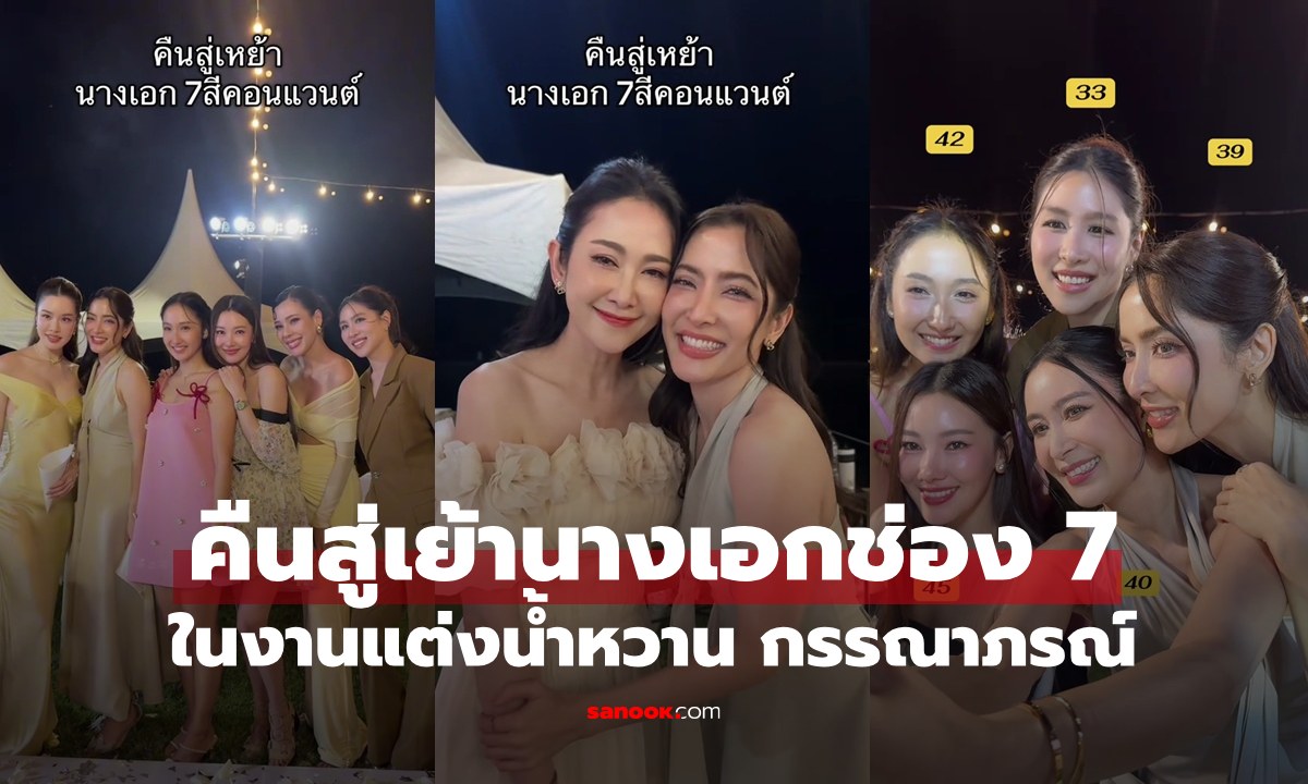 รียูเนียนนางเอกช่อง 7 ในงานแต่งน้ำหวาน กรรณาภรณ์ แฟนๆ คอมเมนต์ถึงตำนาน