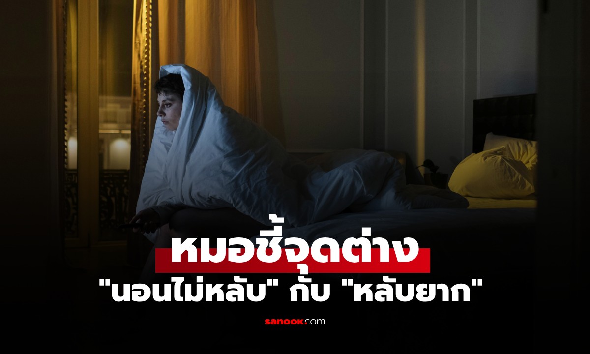 แยกให้ออก! หมอชี้จุดต่าง \