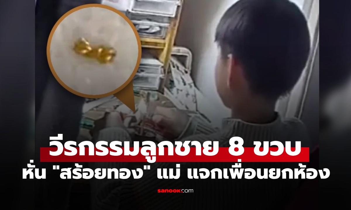 สายเปย์แต่เด็ก! ลูกชายวัย 8 ขวบ หั่น \