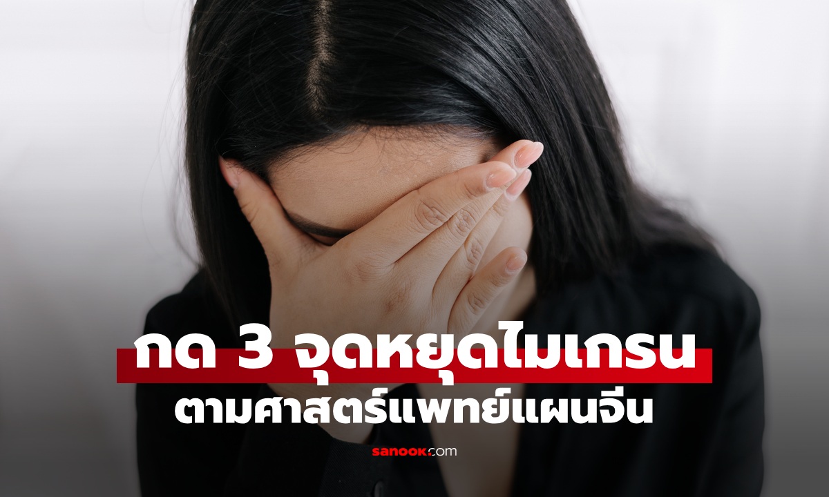 กด 3 จุดหยุดไมเกรน นวดตัวเองง่ายๆ ตามศาสตร์แพทย์แผนจีน