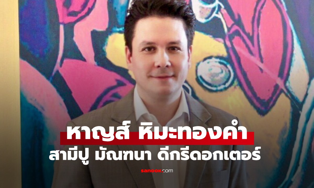 ประวัติ "หาญส์ หิมะทองคำ" สามี "ปู มัณฑนา" ดีกรีดอกเตอร์ จากพระรองสู่บทบาทสายการเมือง