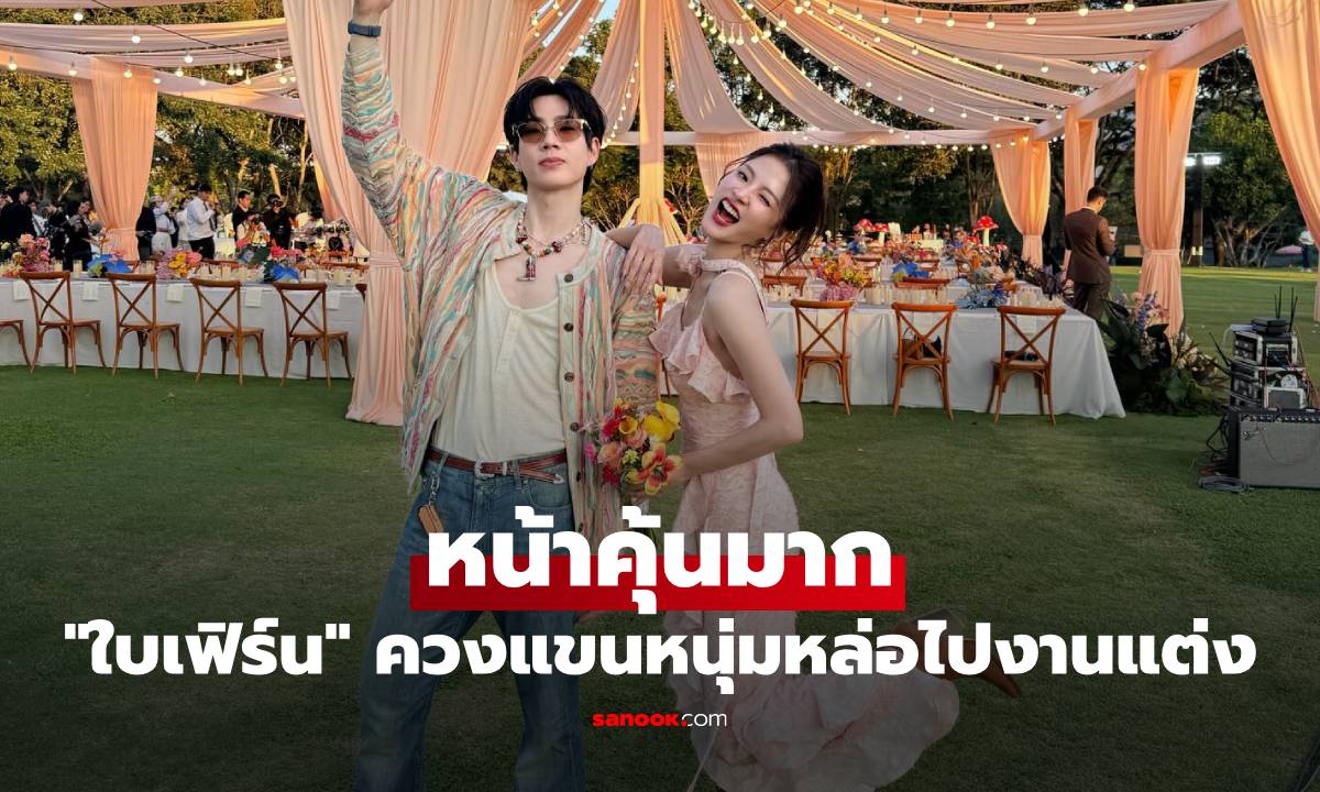 "ใบเฟิร์น พิมพ์ชนก" ควงแขนหนุ่มหล่อ ร่วมงานแต่ง "มายด์-พาย" หน้าคุ้นมาก