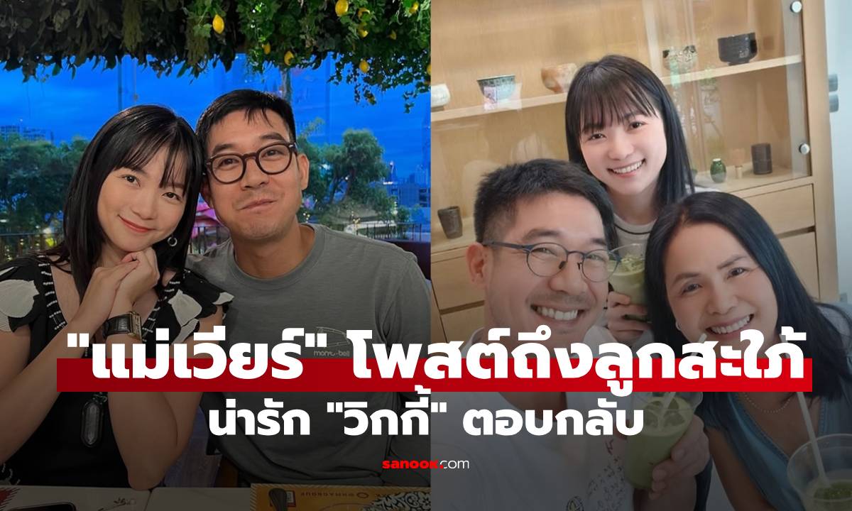 "แม่เวียร์" โพสต์ถึงลูกสะใภ้ "วิกกี้" คอมเมนต์ตอบกลับ ครอบครัวน่ารักจริงๆ