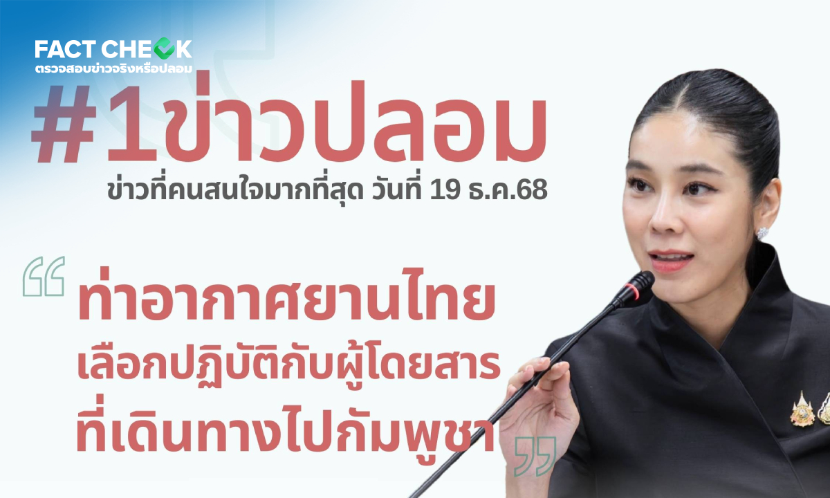 เช็กข่าวชัวร์ : กางลิสต์ 7 ข่าวฮิต เจอ \