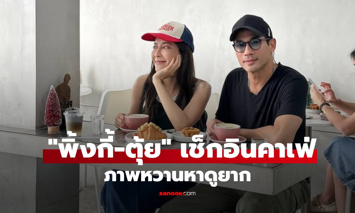 ส่องโมเมนต์! "พิ้งกี้-ตุ้ย" นั่งชิลๆ เช็กอินคาเฟ่ ภาพหวานที่หาดูยาก