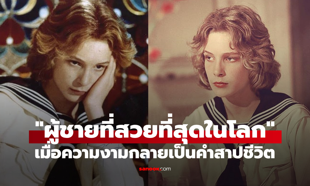 รู้จักกับ “ผู้ชายที่สวยที่สุดในโลก” เมื่อความงามไม่ใช่พร แต่คือคำสาปที่ติดตัวไปทั้งชีวิต