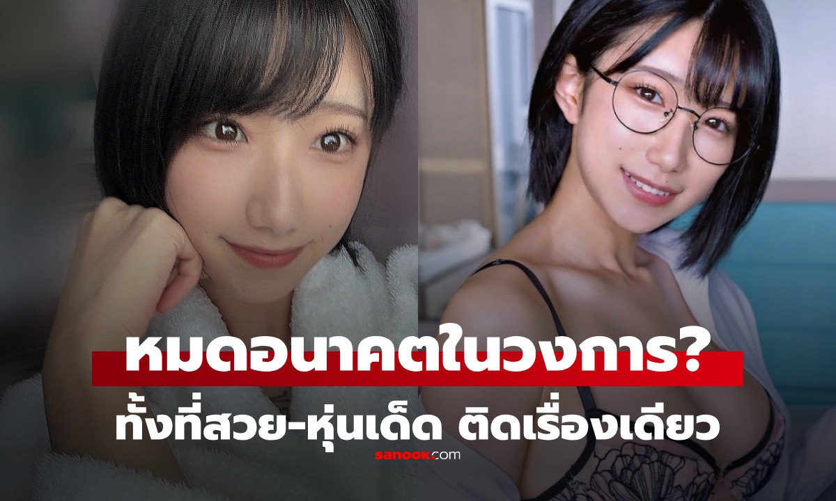 สงสาร..นางเอก AV หน้าตาดี หุ่นเด็ด แต่ \