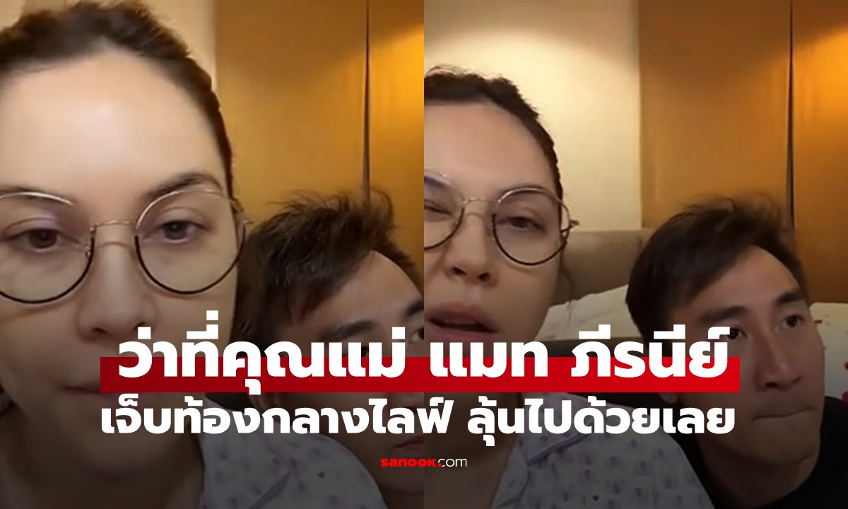 คลอดแล้ว? "แมท ภีรนีย์" เจ็บท้องกลางไลฟ์ แฟนๆ ตื่นเต้นด้วยเลย