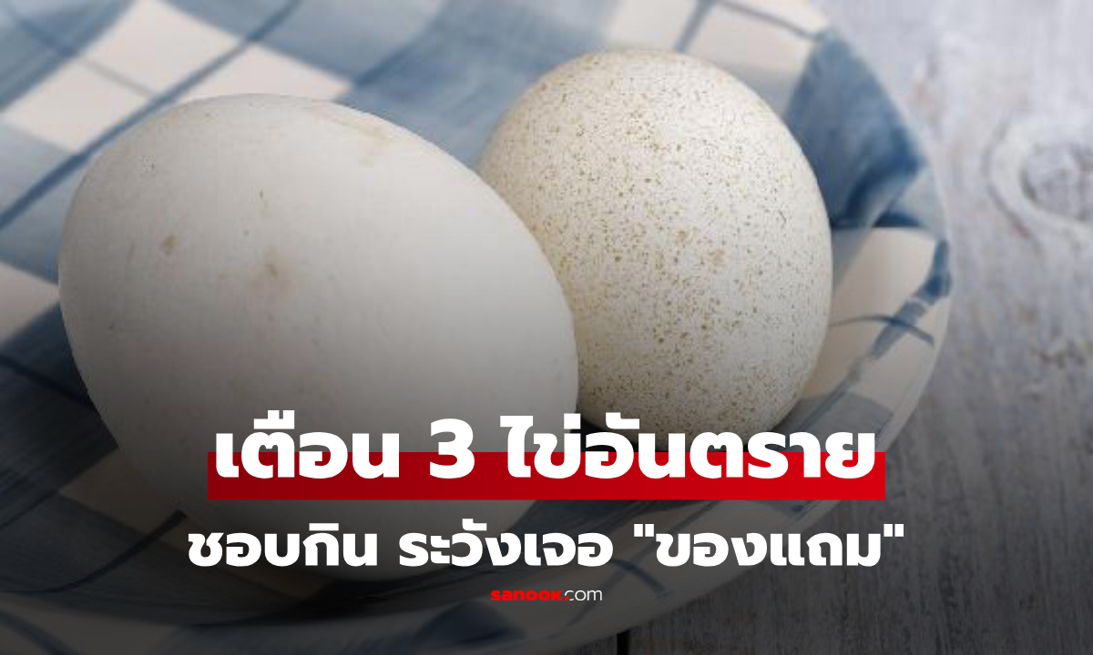 ไข่ไก่ vs ไข่เป็ด แบบไหนดีกว่า? ผู้เชี่ยวชาญเตือน \