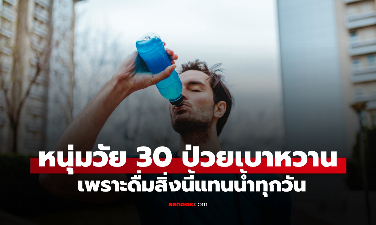 ไม่ใช่ชานม! หนุ่มฟิตหุ่นวัย 30 ป่วย \