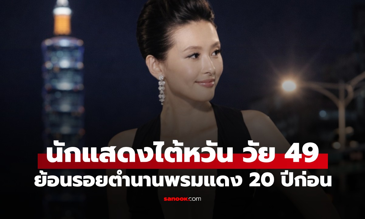 ดาราไต้หวัน ย้อนรอยชุดตำนานพรมแดง 20 ปีก่อน เห็นหุ่นแล้วอึ้ง นี่คนวัยเฉียด 50!