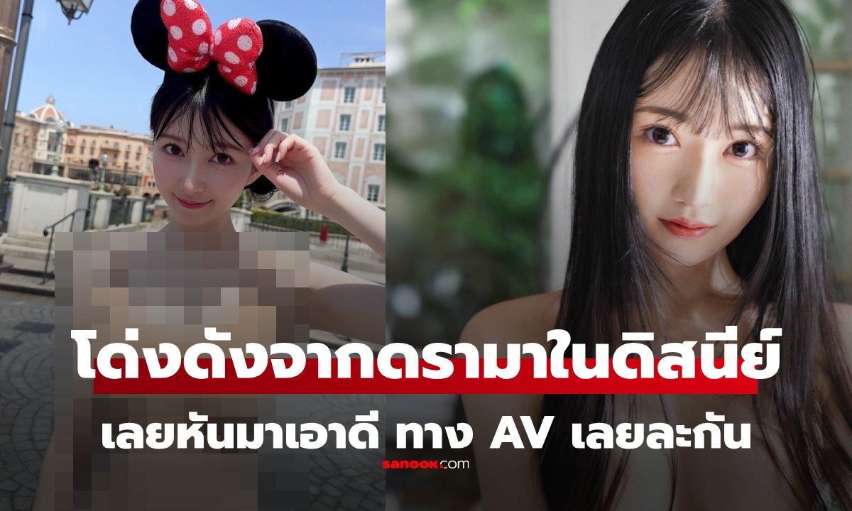 พลิกวิกฤตเป็นโอกาส สาวในดราม่าโชว์โป๊ใน \