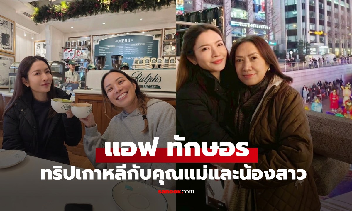 "แอฟ ทักษอร" ทริปเกาหลีกับคุณแม่และน้องสาว พูดถึง "นนกุล" อ่านแล้วเข้าใจทันที