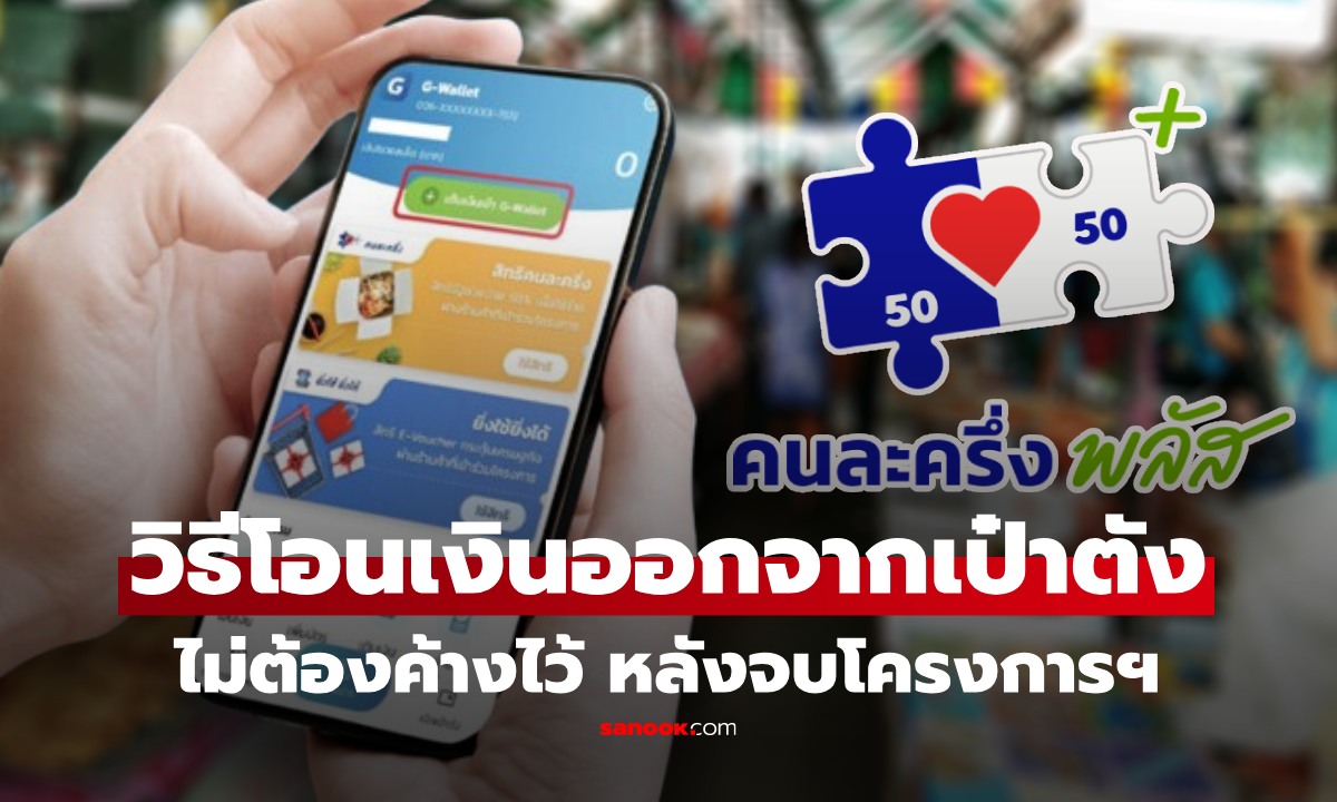 เงินค้างในเป๋าตัง อย่าปล่อยทิ้ง! เปิดวิธีโอนเงินกลับ 5 ขั้นตอนง่ายๆ หลังจบคนละครึ่งพลัส