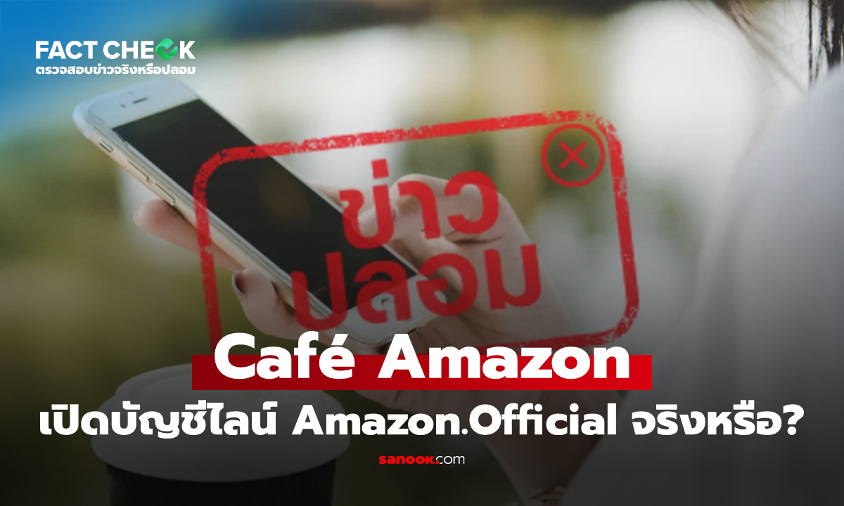 เช็กข่าวชัวร์ : Café Amazon เปิดบัญชีไลน์ Amazon.Official จริงหรือไม่?