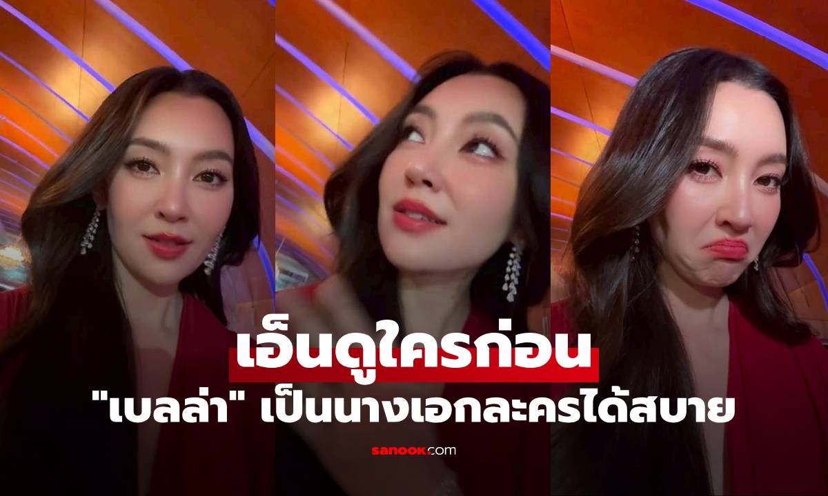 เอ็นดูใครก่อน "เบลล่า" โดนทัก หน้าตามีเสน่ห์เป็นนางเอกละครได้สบาย