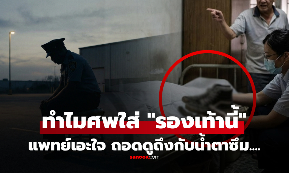 เจ้าของหอโวย รปภ.ตายเหม็นเน่า แพทย์เอะใจทำไมศพใส่ \