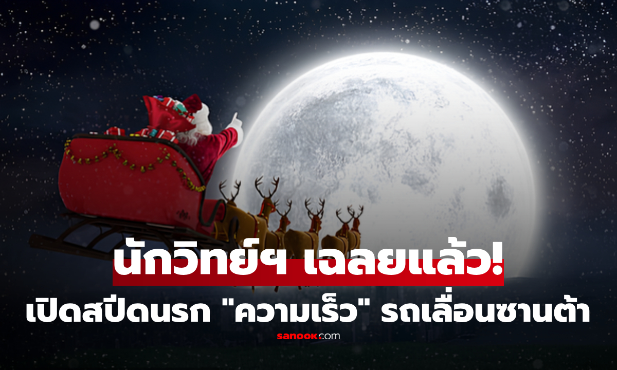 โอโห!!! นักวิทย์ฯ เปิดตัวเลขโหด \