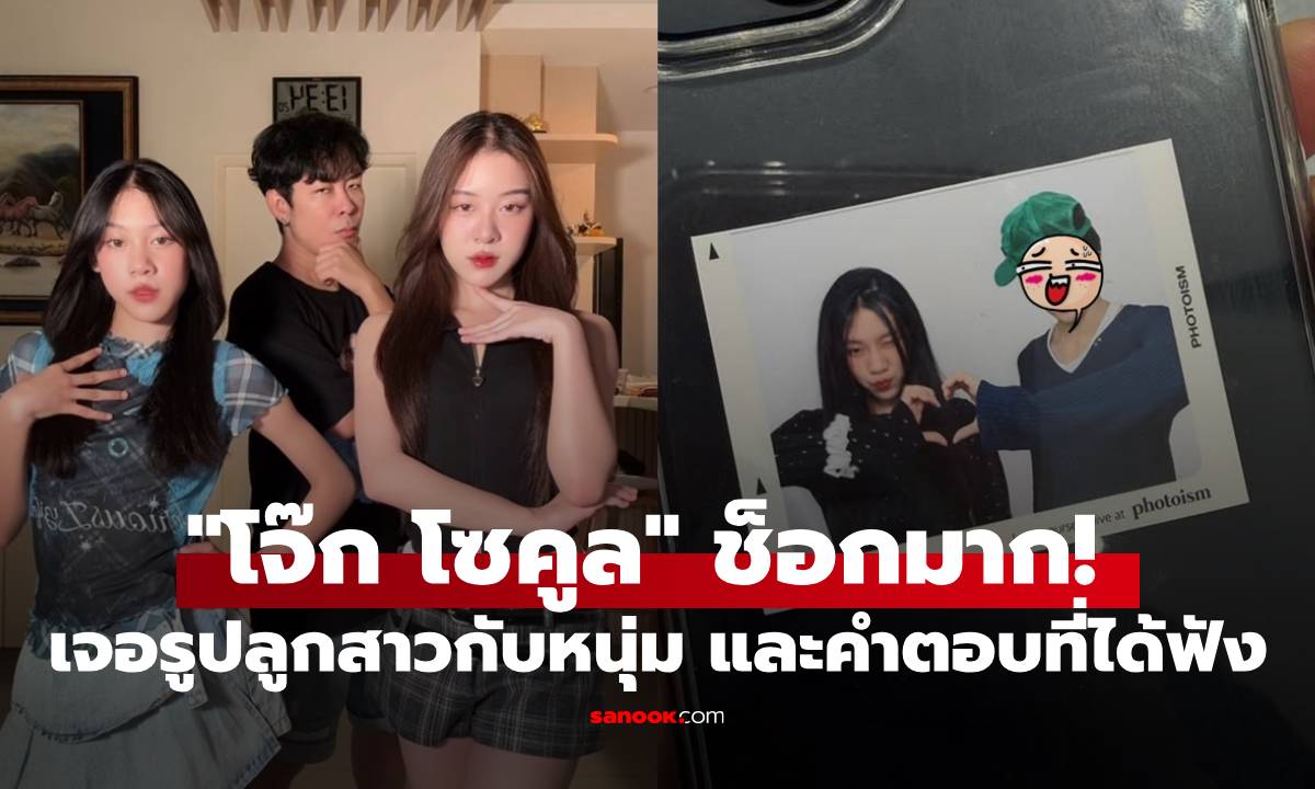 "โจ๊ก โซคูล" ช็อกมาก! เจอรูปลูกสาวกับหนุ่ม เพราะคำตอบ "น้องยูจิน" ทำเอาพ่อไปไม่เป็นเลย