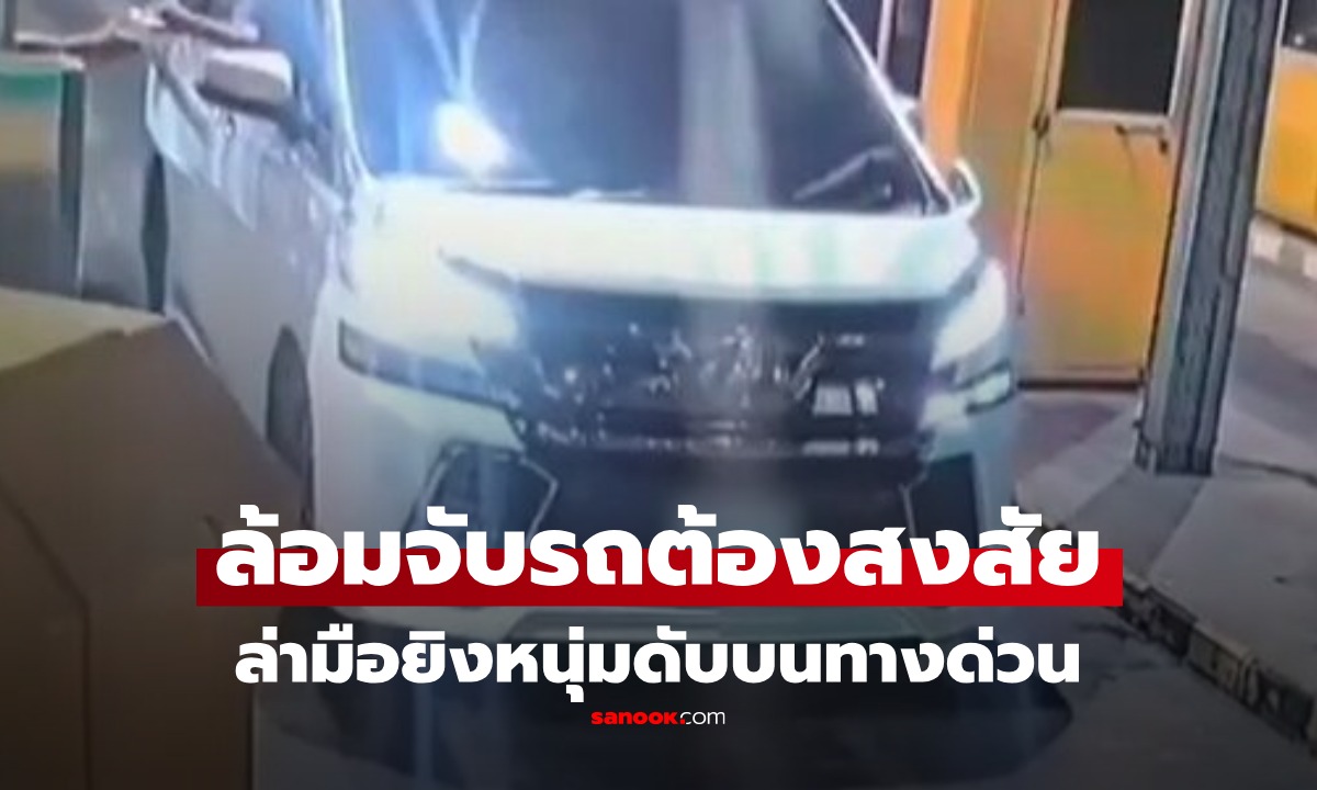 จ่อออกหมายจับ มือยิงหนุ่มดับบนทางด่วน ตร.เผยปมก่อเหตุ-พบมีคดีฆ่าติดตัว