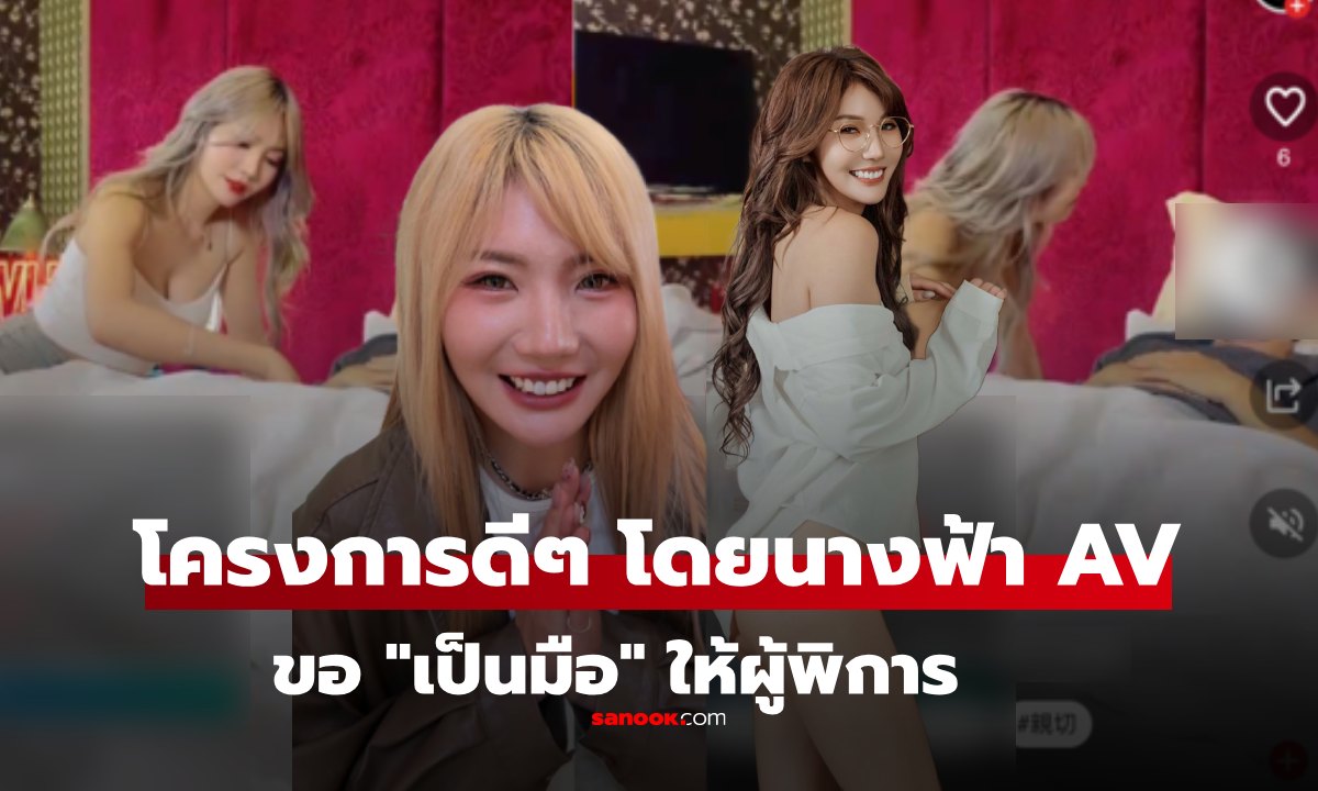 เรื่องดีๆ บริษัทดังชวนนางเอก AV ทำงานจิตอาสา \
