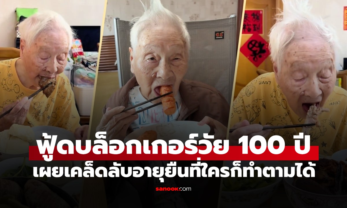 ยายทวด 100 ปี ผันตัวเป็น \