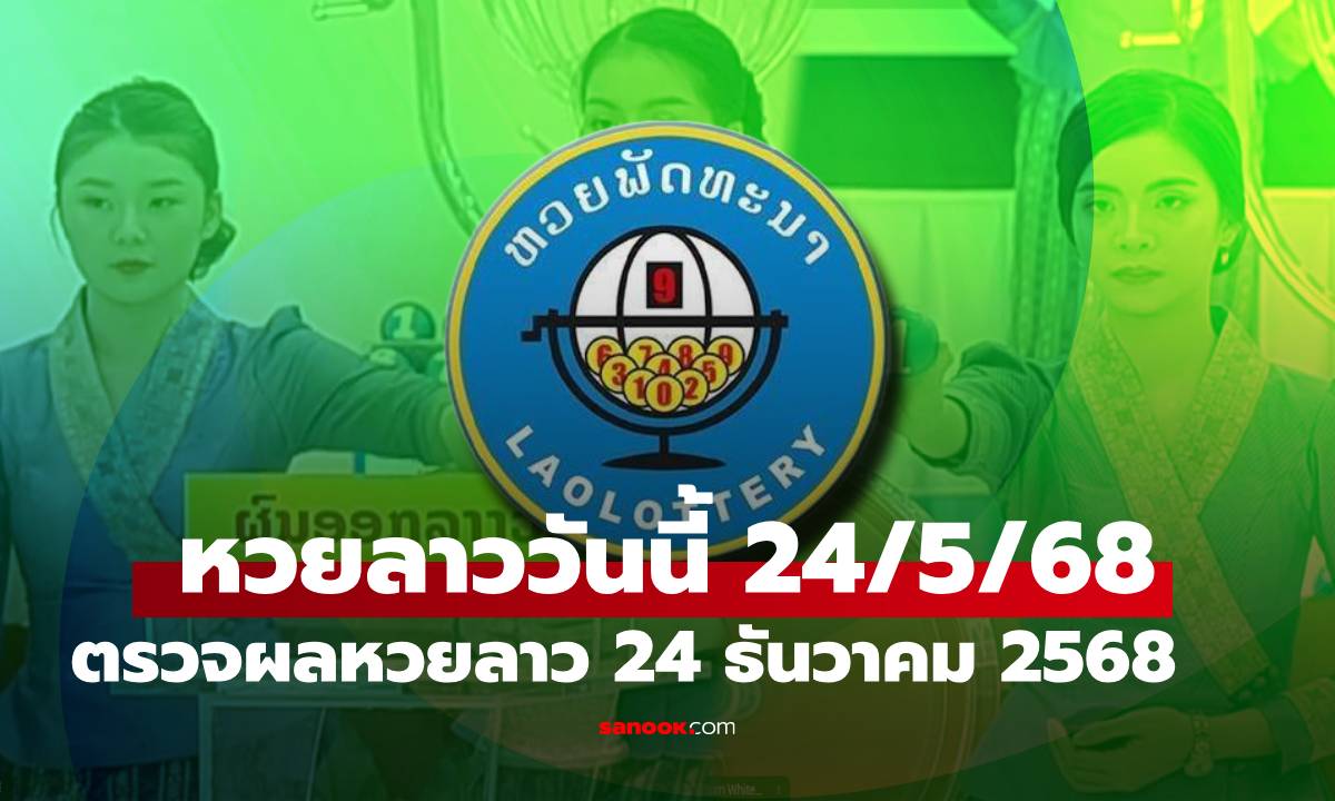 หวยลาววันนี้ 24 ธันวาคม 2568 ผลหวยลาววันนี้ ออกอะไร