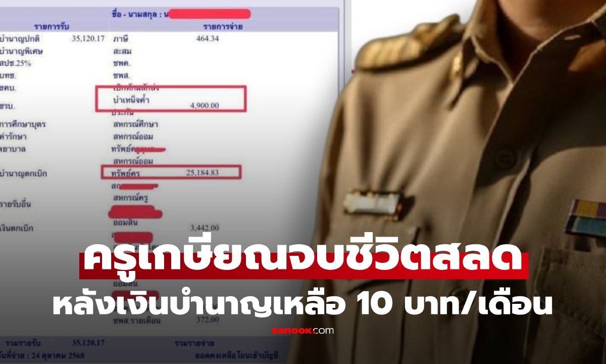 สุดเศร้า ครูเกษียณถึงทางตัน จบชีวิตสลด หลังถูกหักเงินบำนาญเหลือแค่ 10 บาทต่อเดือน