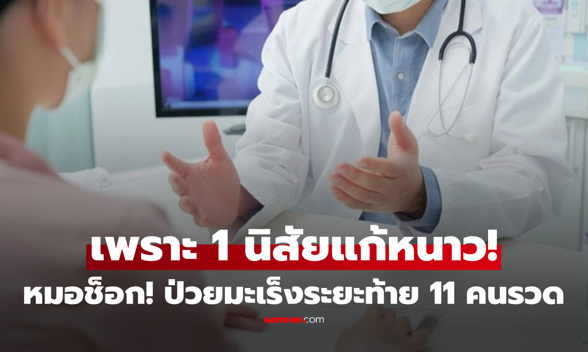 ช็อกในเช้าเดียว! หมอเจอ 11 ผู้ป่วย \