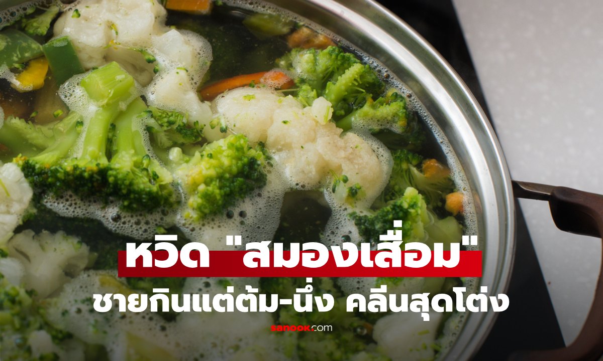 ชายกินแต่ต้ม-นึ่ง หวังคุมโรคเรื้อรัง แต่กลับเสี่ยง \