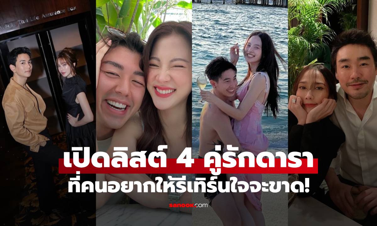 คนไทยเป็นอะไรกับคนเก่า? เปิดลิสต์ 4 คู่รักดารา ที่คนลุ้นหนักมากอยากให้รีเทิร์น!