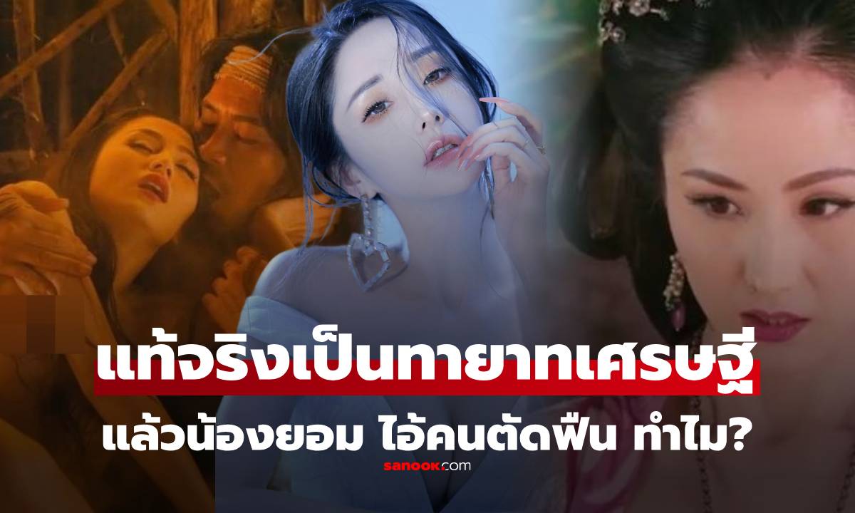 ปัจจุบันของนางเอก Sex and Zen ไม่ได้เปลือยเพราะอยากดัง เพราะเธอโคตรรวยอยู่แล้ว