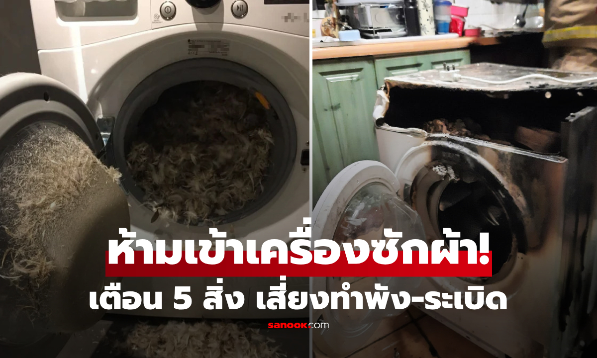 อย่าหาทำ! 5 สิ่ง \