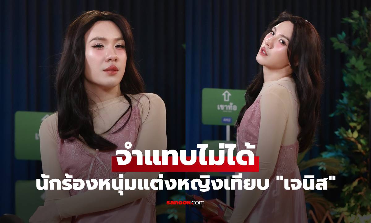 จำแทบไม่ได้! นักร้องหนุ่มแต่งหญิงเทียบ \