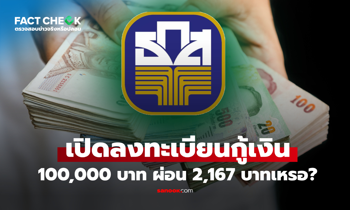 เช็กข่าวชัวร์ : เปิดลงทะเบียนกู้เงิน 100,000 บาท ธ.ก.ส. ผ่อน 2,167 บาท นาน 60 เดือนเลยเหรอ?