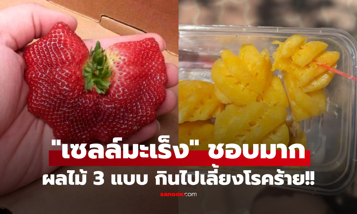 เตือนแล้วนะ! ผลไม้ 3 แบบที่ \