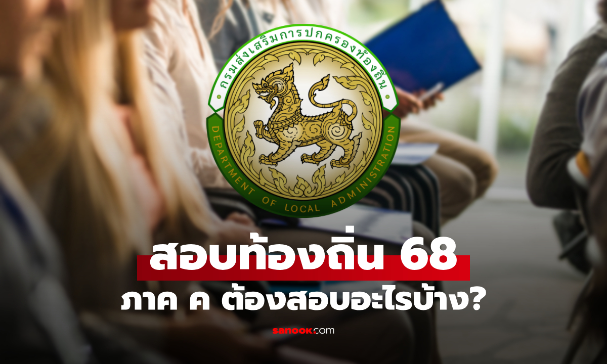 สอบท้องถิ่น 68 ภาค ค ต้องสอบอะไรบ้าง?