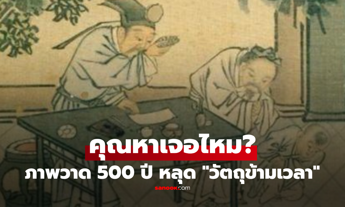 ซูมภาพยุคหมิง 5 เท่า ตาค้าง! เจอวัตถุคุ้นๆ หรือจะมี \