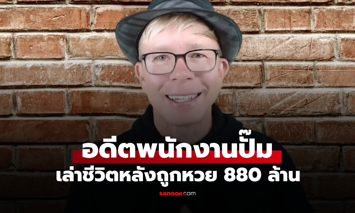 หนุ่มปั๊มดวงเฮง! ถูกหวย 880 ล้าน เกษียณตั้งแต่อายุ 21 เผยชีวิตไม่ง่ายอย่างที่คิด