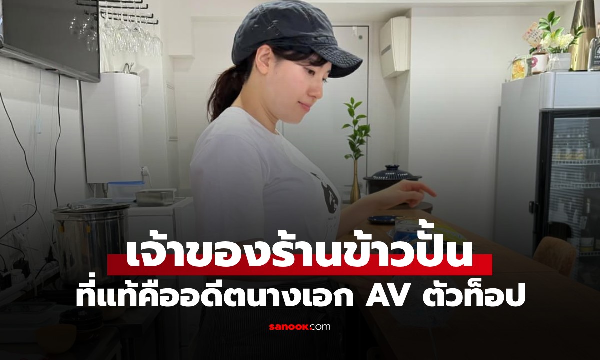 อดีตนางเอก AV ชื่อดัง 11 ปีผ่านไป ผันตัวขายข้าวปั้น แฟนรุ่นเก๋าจำได้ในพริบตา