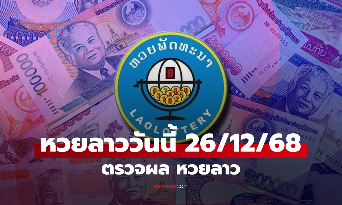 หวยลาววันนี้ 26 ธันวาคม 2568 ผลหวยลาววันนี้ ออกอะไร