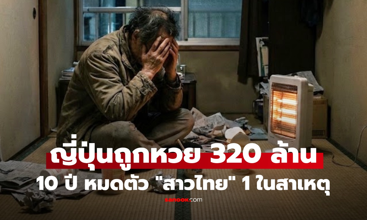 บทเรียนราคาแพง! หนุ่มญี่ปุ่นถูกหวย 320 ล้าน หมดตัวใน 10 ปี เผย \