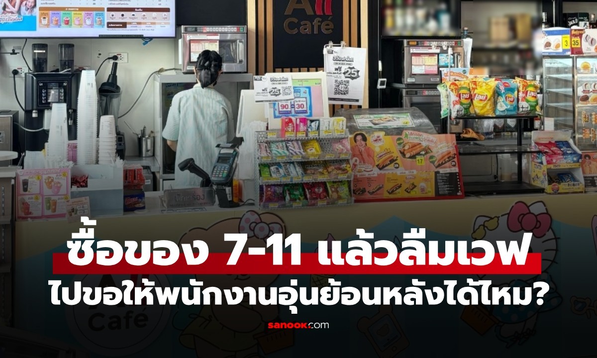 ลืมเวฟ-ไมโครเวฟเสีย! นำของกินเซเว่นฯ ไปขออุ่นย้อนหลังได้ไหม 7-11 มาตอบแล้ว!