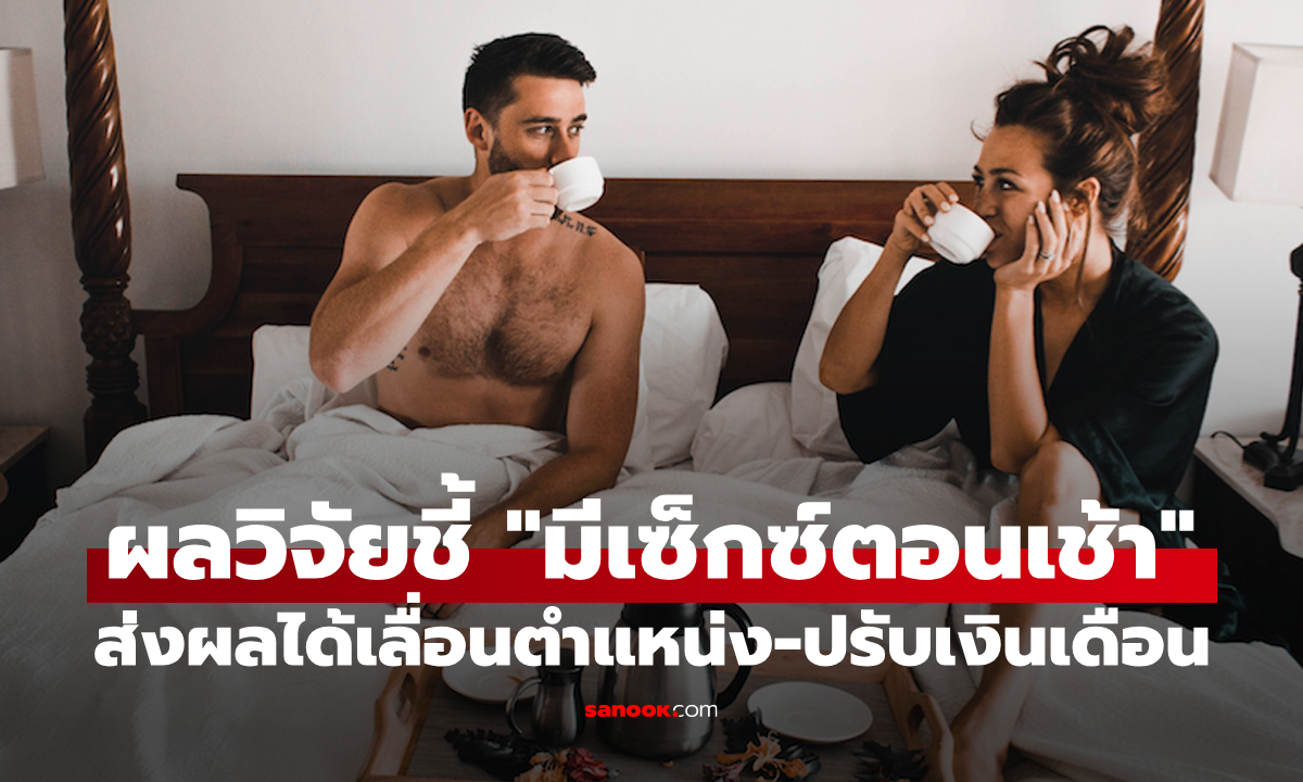 พรุ่งนี้เริ่มเลย! งานวิจัยชี้ “มีเซ็กซ์ตอนเช้า” ช่วยเพิ่มประสิทธิภาพการทำงาน มีแนวโน้มเงินเดือนขึ้น!