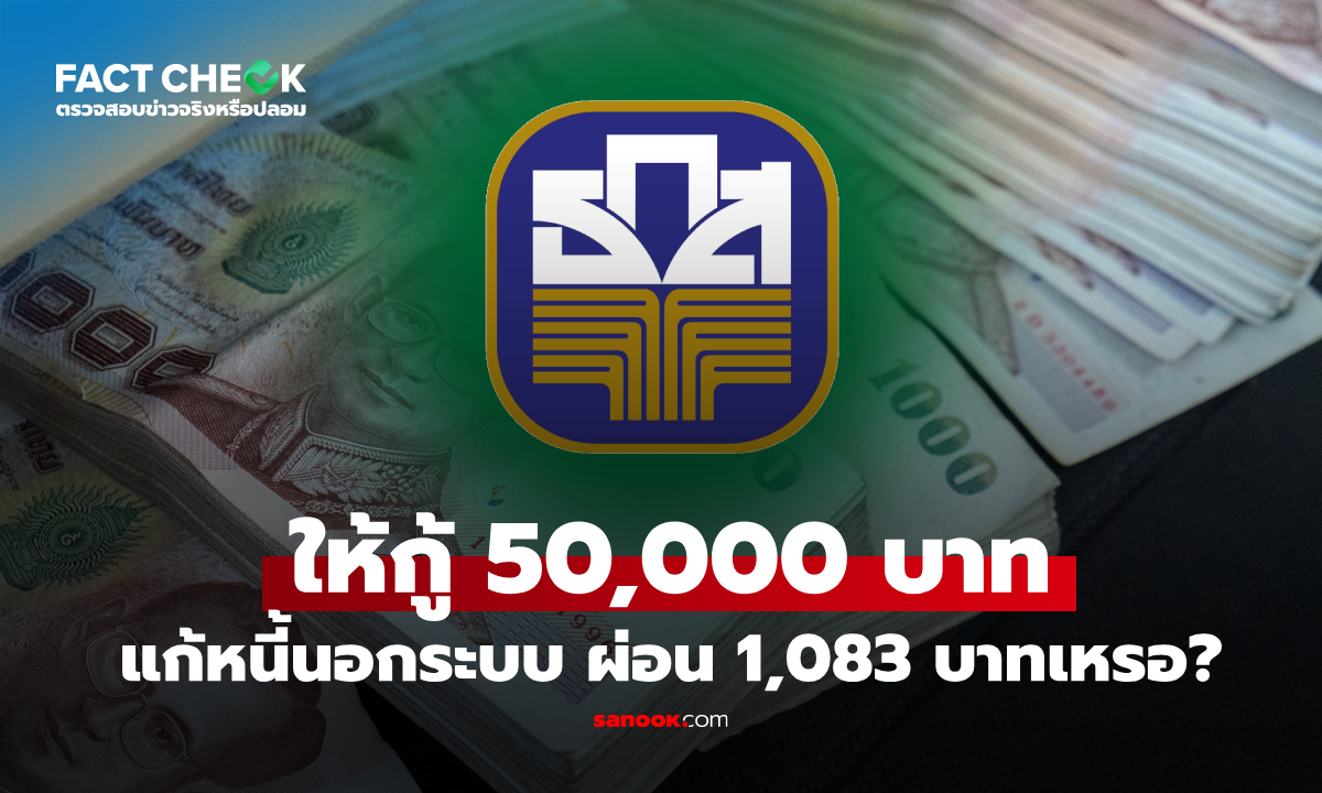 เช็กข่าวชัวร์ : ให้กู้ 50,000 บาท แก้หนี้นอกระบบกับ ธ.ก.ส. ผ่อน 1,083 บาทเหรอ?