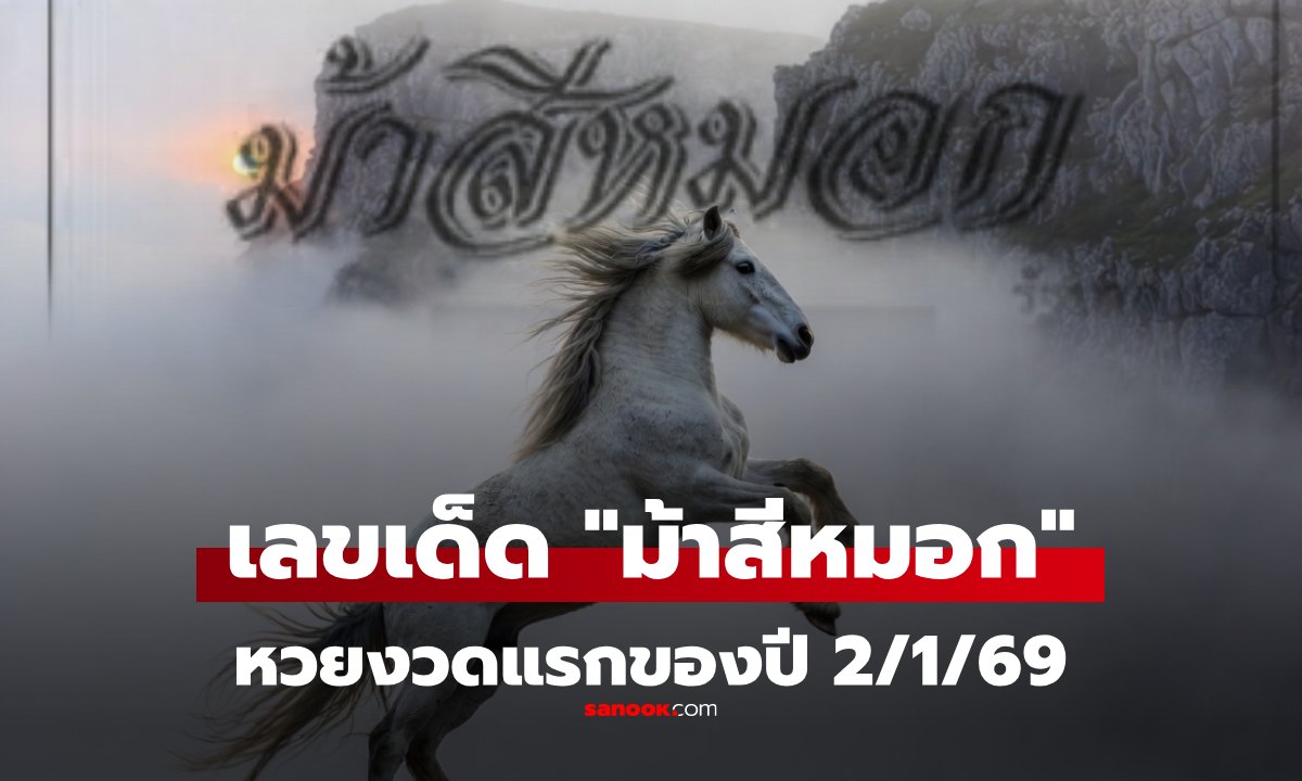เลขเด็ด 2/1/69  \
