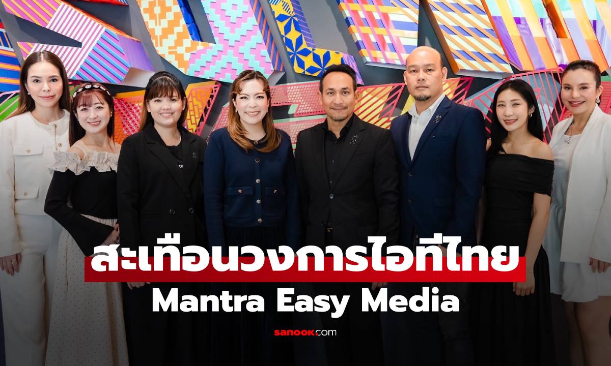 สะเทือนวงการไอทีไทย Mantra Easy Media แพลตฟอร์ม AI เจเนอเรชันใหม่