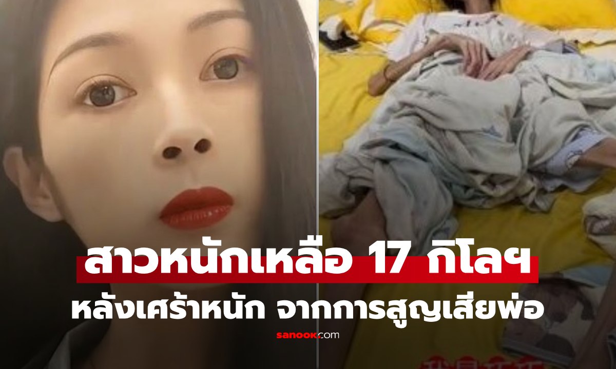 สลด สาวเสียพ่อ ซึมเศร้าหนักนำสู่โรคร้าย น้ำหนักเหลือ 17 กิโลฯ เผยคำพูดก่อนจากไป สุดบีบหัวใจ